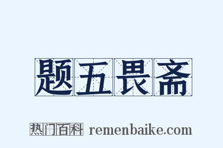 题五畏斋是什么意思的图片